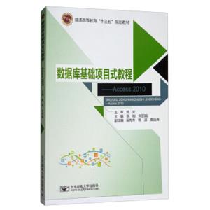 数据库基础项目式教程：Access2010/普通高等教育“十三五”规划教材