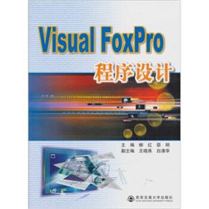 VisualFoxpro程序设计