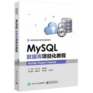 MySQL数据库项目化教程