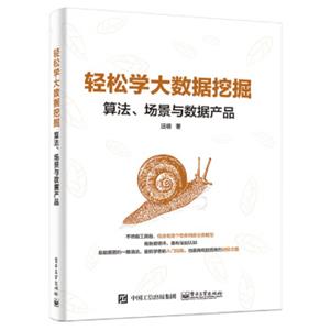 轻松学大数据挖掘：算法、场景与数据产品