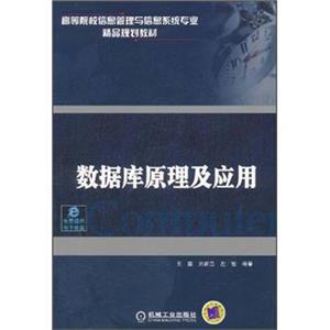 高等院校信息管理与信息系统专业精品规划教材：数据库原理及应用