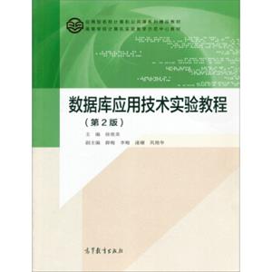 数据库应用技术实验教程（第2版）