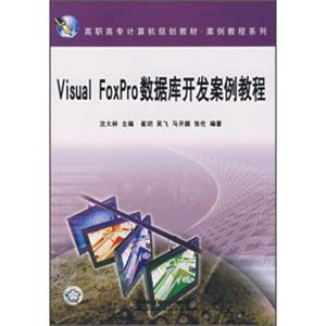 高职高专计算机规划教材·案例教程系列：VisualFoxPro数据库开发案例教程