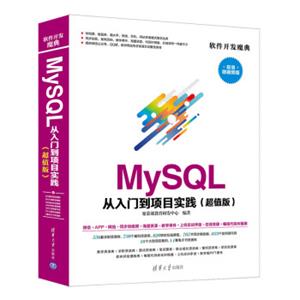 MySQL从入门到项目实践（超值版）（软件开发魔典）