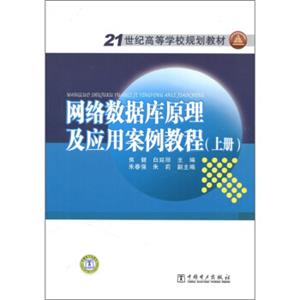 网络数据库原理及应用案例教程（上册）/21世纪高等学校规划教材