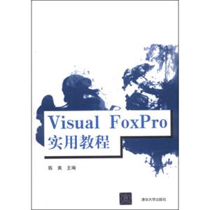 VisualFoxPro实用教程