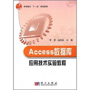 高等教育“十一五”规划教材：Access数据库应用技术实验教程