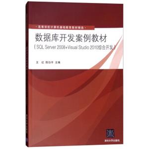 数据库开发案例教材（SQLServer2008+VisualStudio2010综合开发）