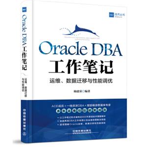 OracleDBA工作笔记：运维、数据迁移与性能调优