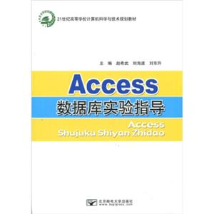 21世纪高等学校计算机科学与技术规划教材：Access数据库实验指导