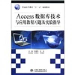 普通高等教育“十二五”规划教材：Access数据库技术与应用教程习题及实验指导