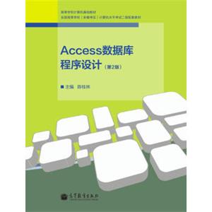 高等学校计算机基础教材：Access数据库程序设计（第2版）