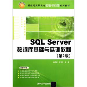 SQLServer数据库基础与实训教程（第2版）