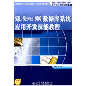 高职高专类：SQLServer2005数据库系统应用开发技能教程