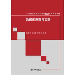 数据库原理与实践/21世纪高等学校计算机基础实用规划教材