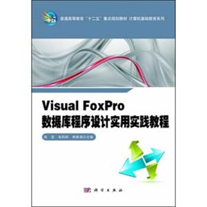 Visual_FoxPro数据库程序设计实用实践教程