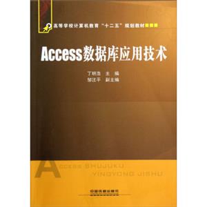 高等学校计算机教育十二五规划教材：Access数据库应用技术