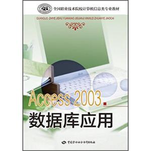 全国职业技术院校计算机信息类专业教材：Access2003数据库应用