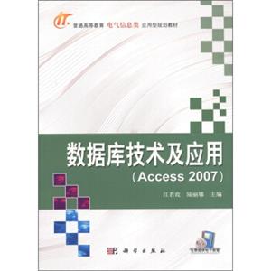 普通高等教育电气信息类应用型规划教材：数据库技术及应用（Access2007）