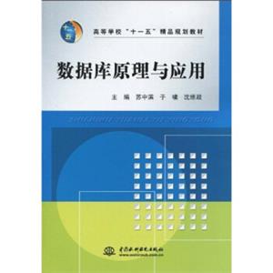 高等学校“十一五”精品规划教材：数据库原理与应用