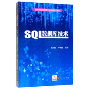 SQL数据库技术/高等院校信息技术与应用规划教材