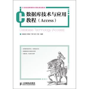 数据库技术与应用教程（Access）/21世纪高等教育计算机规划教材