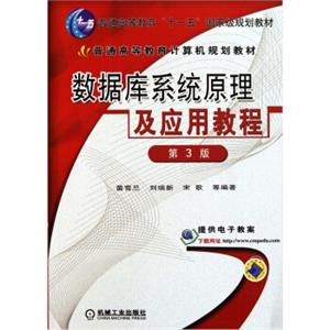 数据库系统原理及应用教程（第3版）/普通高等教育“十一五”国家级规划教材
