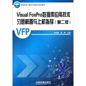 高等院校计算机应用技术规划教材：VisualFoxPro数据库应用技术习题解答与上机指导（第2版）