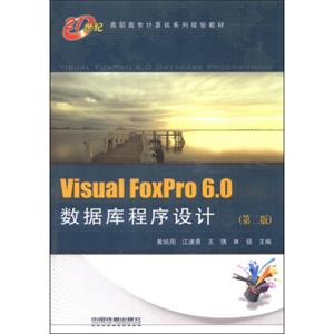 VisualFoxPro6.0数据库程序设计（第二版）/高职高专计算机系列规划教材