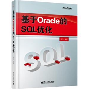 基于Oracle的SQL优化