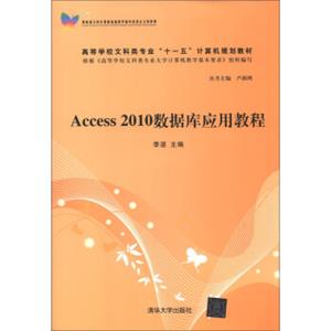 高等学校文科类专业“十一五”计算机规划教材：Access2010数据库应用教程