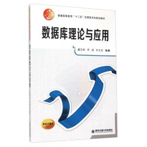 数据库理论与应用（普通高等教育“十二五”应用型本科规划教材）