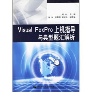 VisualFoxPro上机指导与典型题汇解析