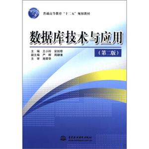 普通高等教育“十二五”规划教材：数据库技术与应用（第2版）