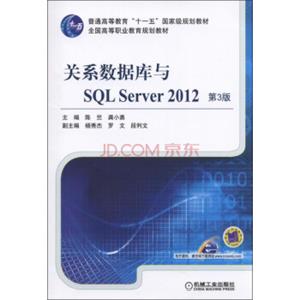 关系数据库与SQLServer2012（第3版）