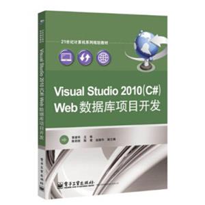 VisualStudio2010（C#）Web数据库项目开发/21世纪计算机系列规划教材