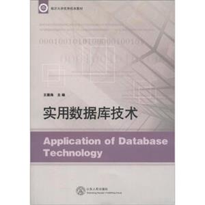 临沂大学优秀校本教材：实用数据库技术<strong>[ApplicationofDatabaseTechnology]</strong>