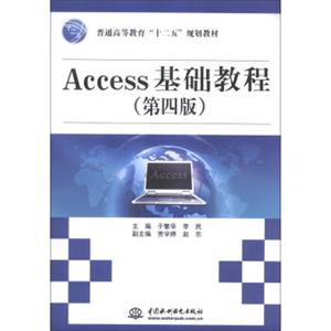 Access基础教程（第4版）/普通高等教育“十二五”规划教材