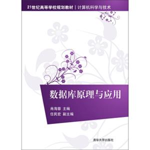 数据库原理与应用/21世纪高等学校规划教材·计算机科学与技术