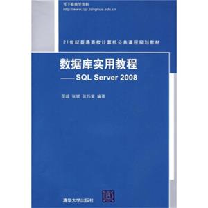 数据库实用教程（SQLServer2008）/21世纪普通高校计算机公共课程规划教材