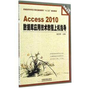 Access2010数据库应用技术教程上机指导(普通高等学校计算机基础教育十二五规划教材)/创新系列