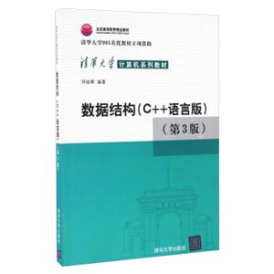 数据结构（C++语言版第3版）/清华大学计算机系列教材