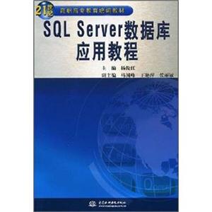 SQLServer数据库应用教程/21世纪高职高专教育统编教材