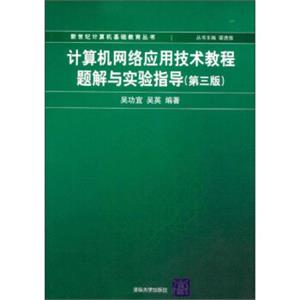 新世纪计算机基础教育丛书：计算机网络应用技术教程题解与实验指导（第3版）