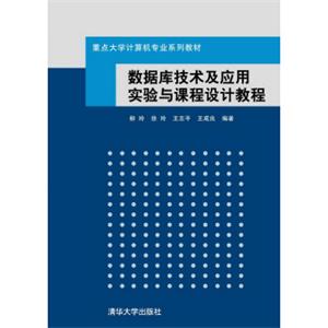 数据库技术及应用实验与课程设计教程