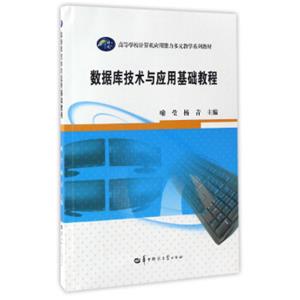 数据库技术与应用基础教程/高等学校计算机应用能力多元教学系列教材