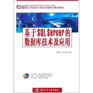 基于SQLServer的数据库技术及应用（附光盘）