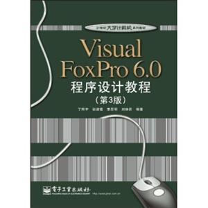 VisualFoxPro6.0程序设计教程（第3版）/21世纪大学计算机系列教材