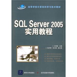 高等学校计算机科学与技术教材：SQLServer2005实用教程