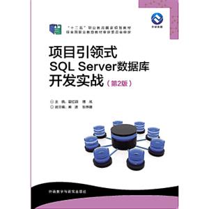 项目引领式SQLServer数据库开发实战(第2版)